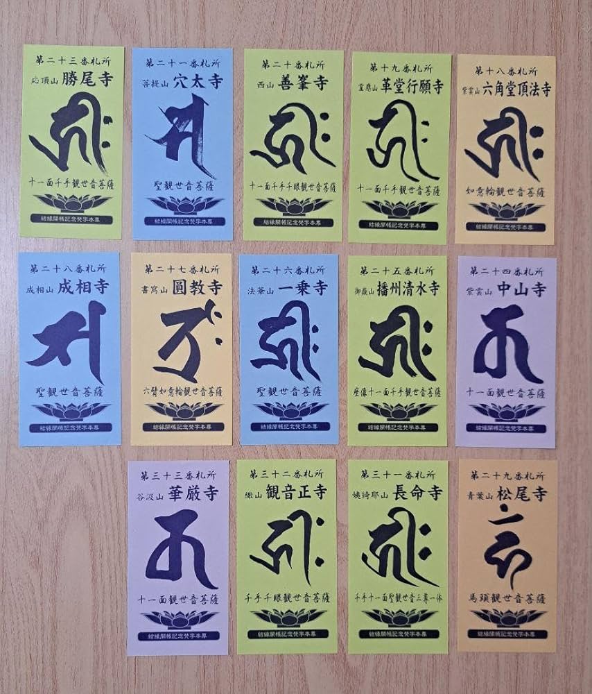 Amazon.co.jp: 西国三十三観音 西国三十三所 グッズ セット 結縁